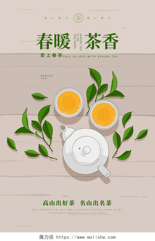 春茶春暖茶香浅黄色卡通插画茶叶海报
